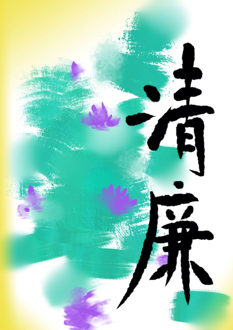 清廉校园有朝气清廉教育有落实清廉作品有创意