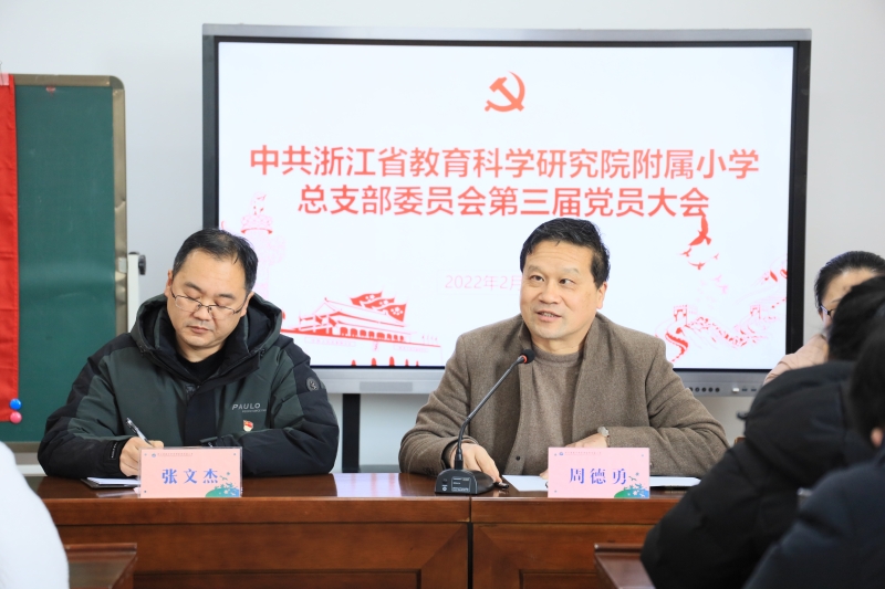 中共浙江省教育科学研究院附属小学党总支部委员会第三届党员大会胜利