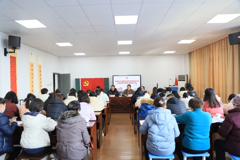 中共浙江省教育科学研究院附属小学党总支部委员会第三届党员大会胜利