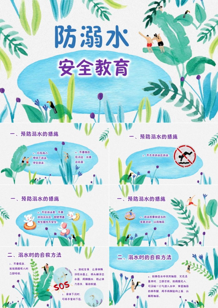 谨慎防溺水 安全过暑假