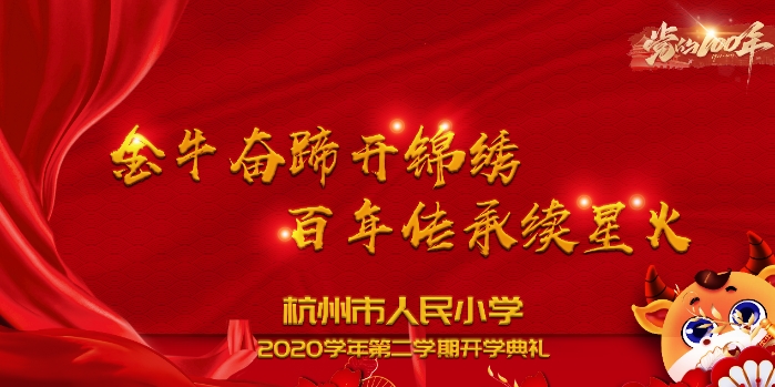 金牛奋蹄开锦绣百年传承续星火