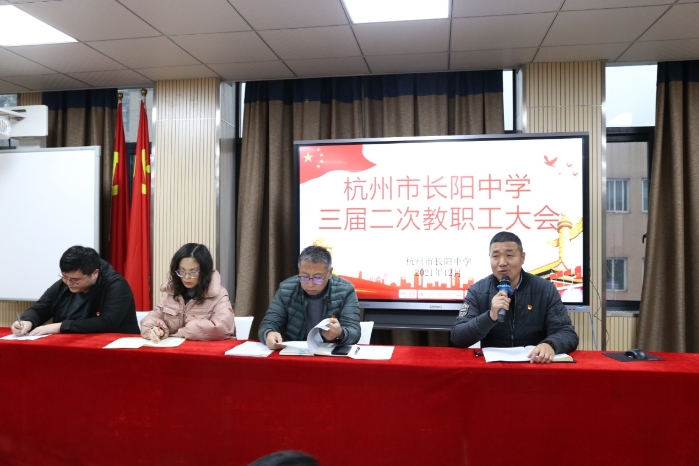 让教职工积极参与学校管理 2021年12月24日,杭州市长阳中学第三届二