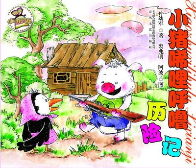 小猪唏哩呼噜简介