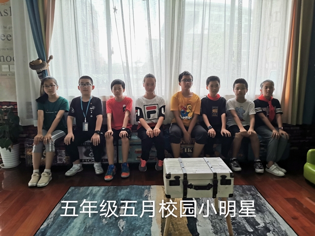 杭州市文澜实验学校五月三星少年