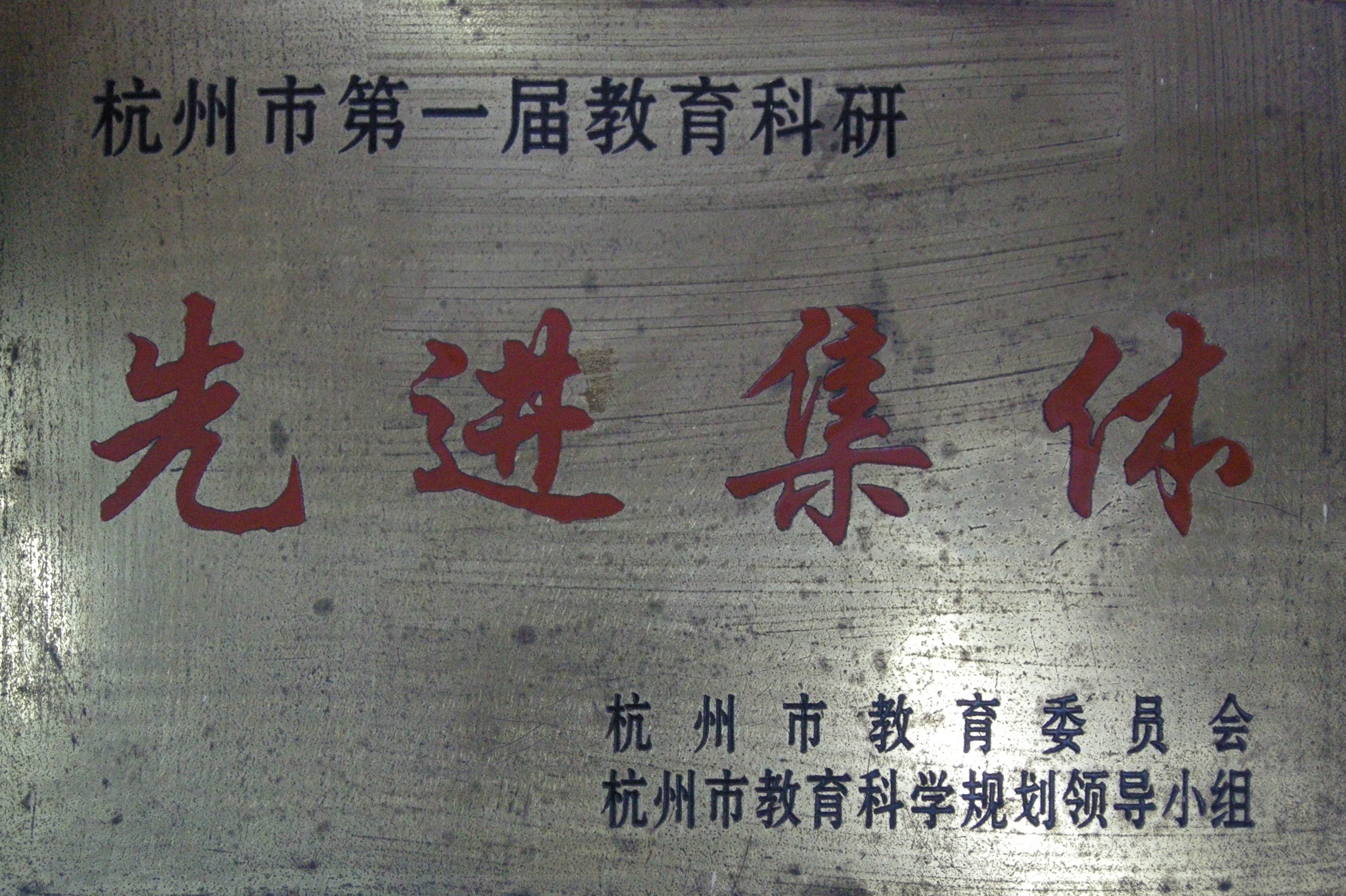3.1999杭州市第一届教育科研先进集体.JPG