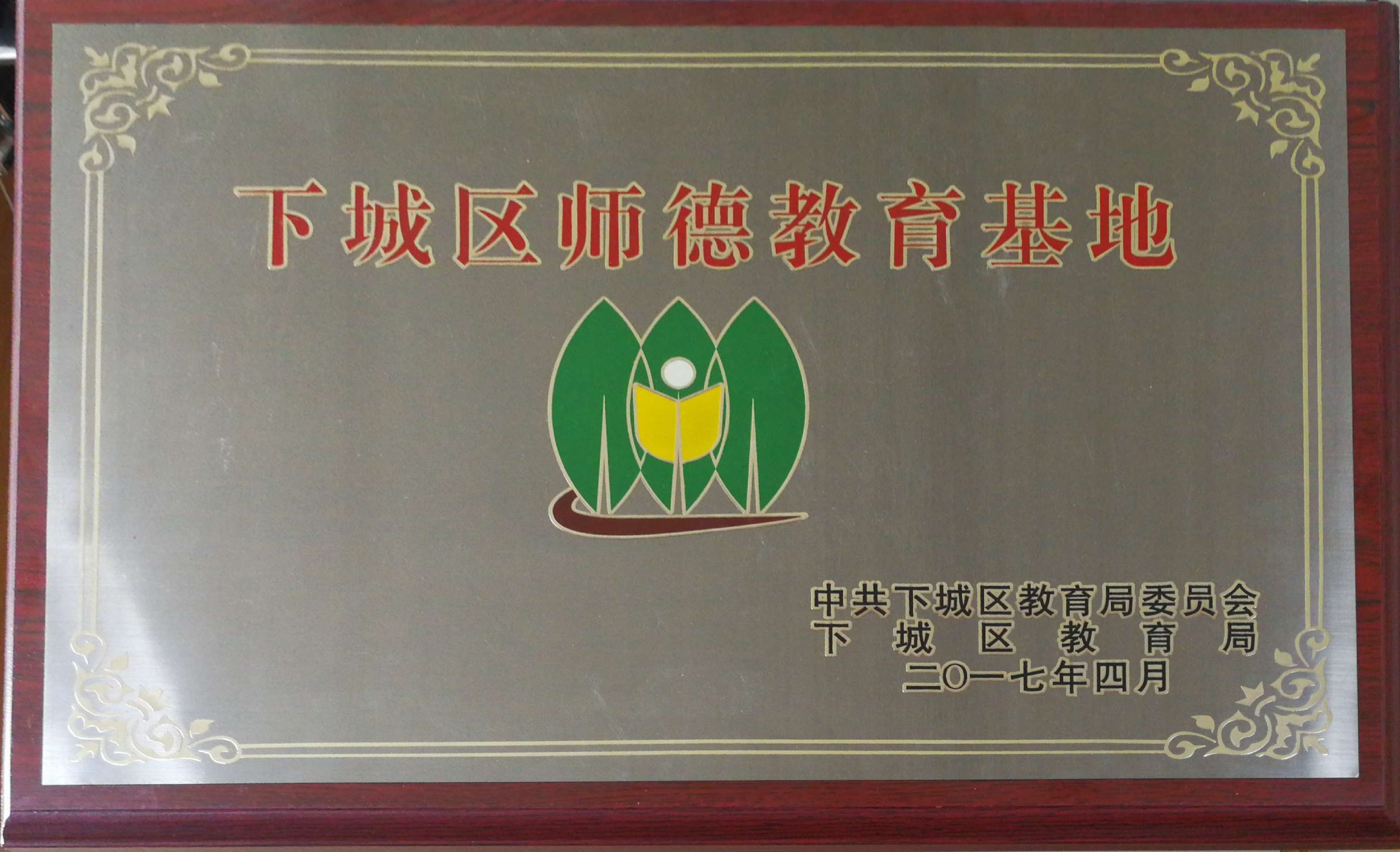18.2017下城区师德教育基地.jpg
