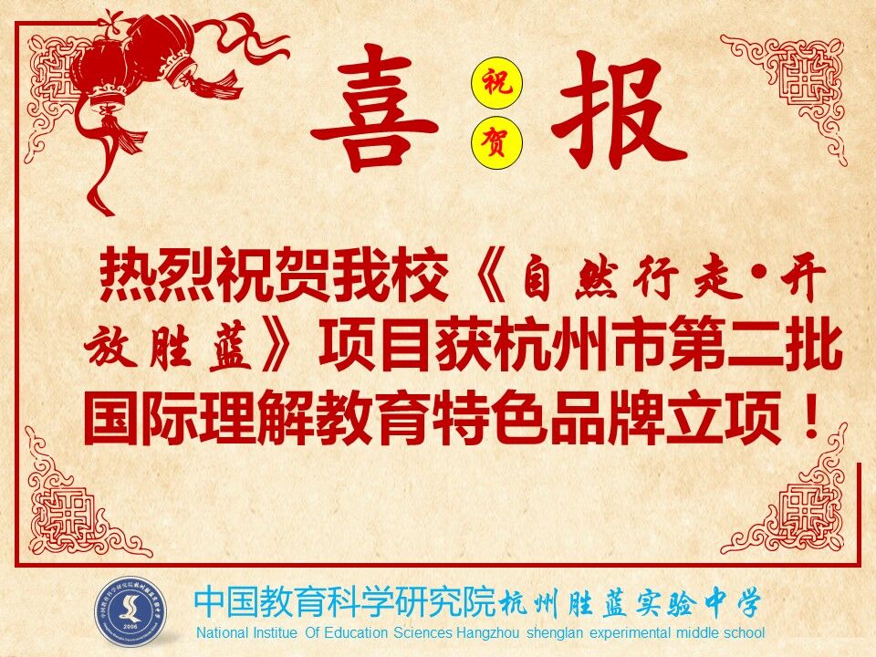 F:\201509同步\胜蓝中学\校园网\喜报.jpg