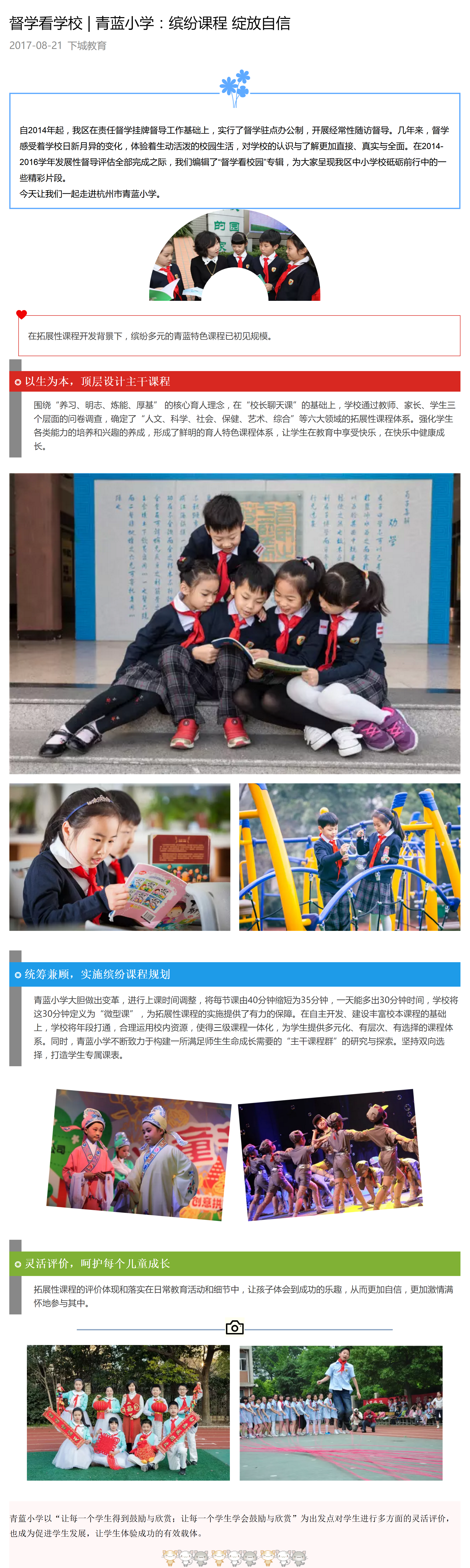 督学看学校 _ 青蓝小学：缤纷课程 绽放自信.png