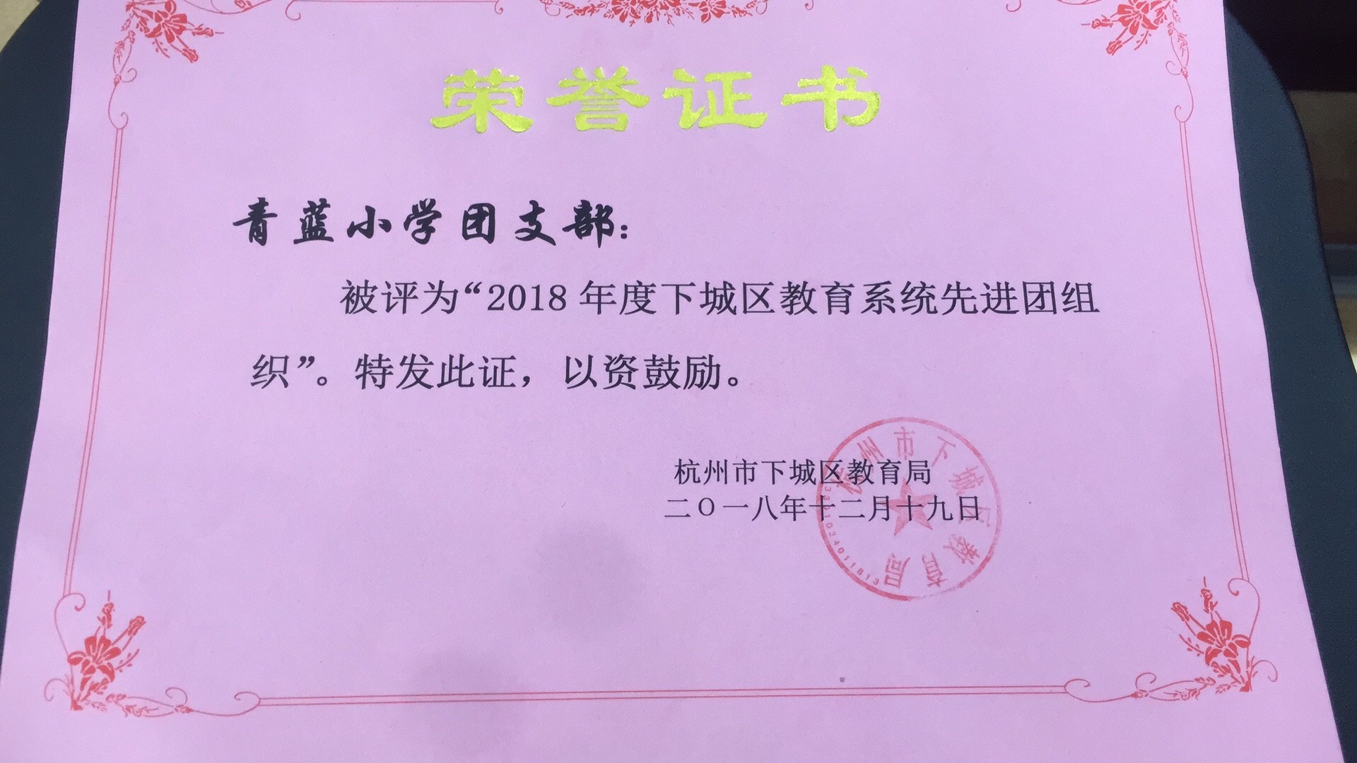 青蓝小学团支部被评为“区先进团组织”.jpg