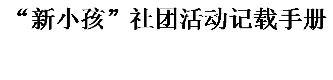 文本框: “新小孩”社团活动记载手册