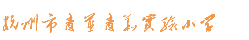 杭州市青蓝青华实验小学